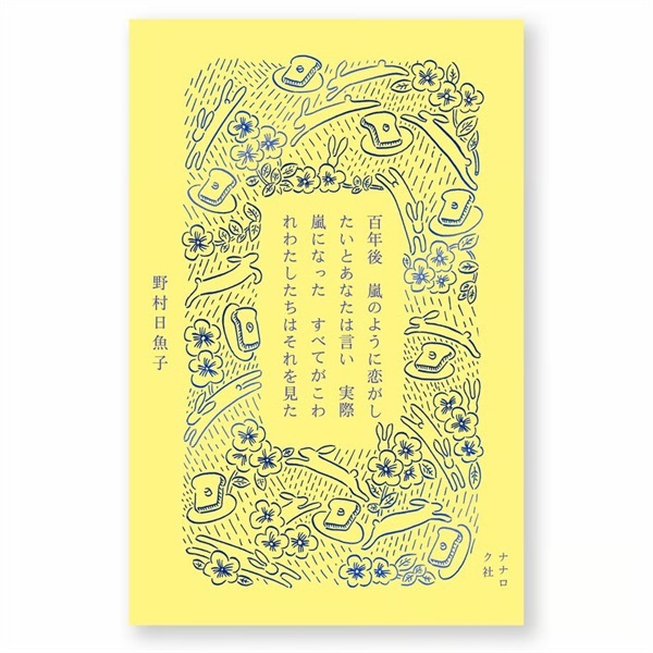 【サイン本】百年後　嵐のように恋がしたいとあなたは言い　実際嵐になった