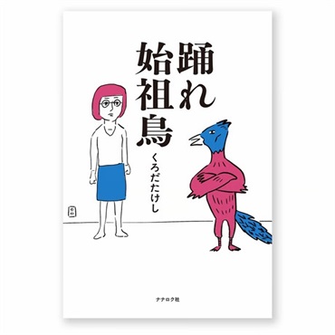 【サイン本】踊れ始祖鳥