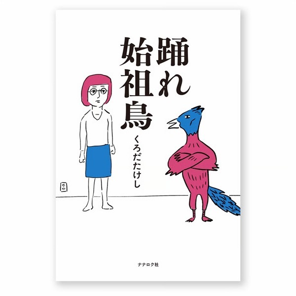 【サイン本】踊れ始祖鳥