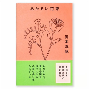 【サイン本】あかるい花束