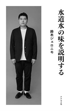 【サイン本】水道水の味を説明する