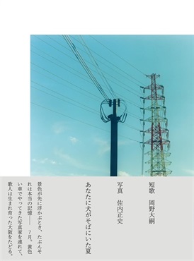 あなたに犬がそばにいた夏