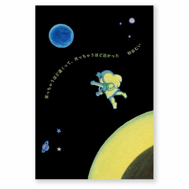 【サイン本】笑っちゃうほど遠くって、光っちゃうほど近かった