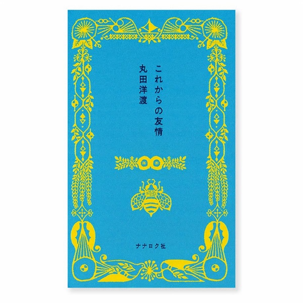 【サイン本】これからの友情