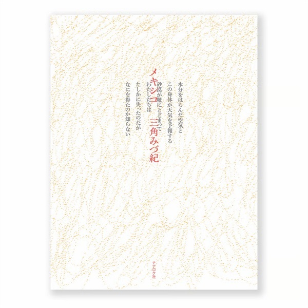 【サイン本】メキシコ