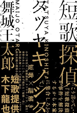 【予約商品】【サイン本】短歌探偵タツヤキノシタ
