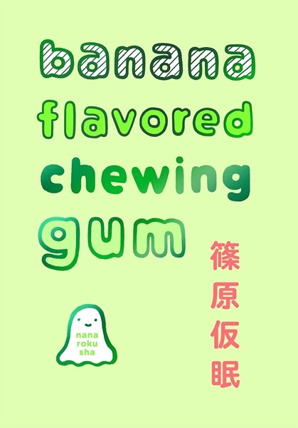 【予約商品】【サイン本】banana flavored chewing gum