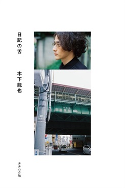 【予約商品】【サイン本】日記の舌