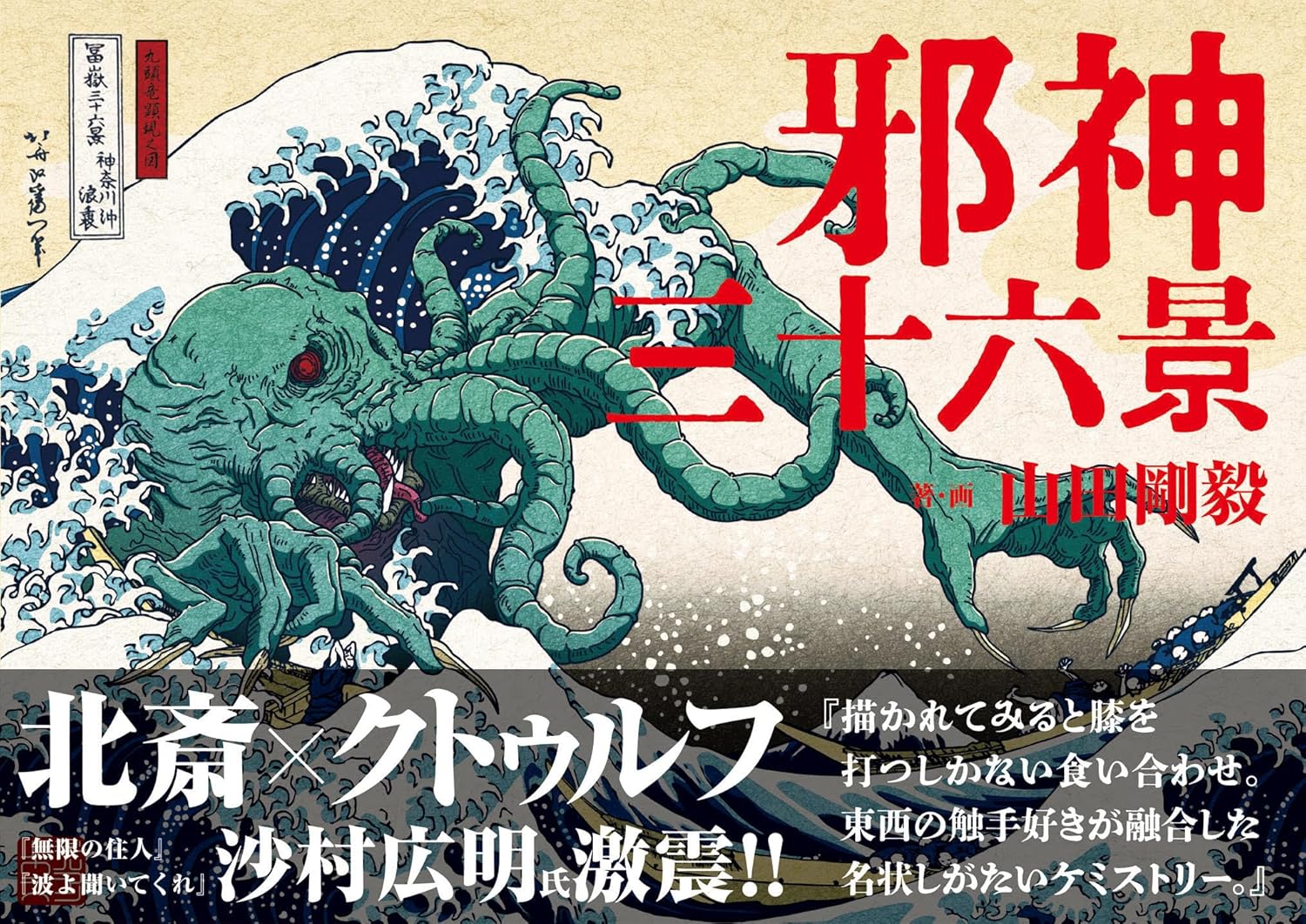 【特典付き】邪神三十六景