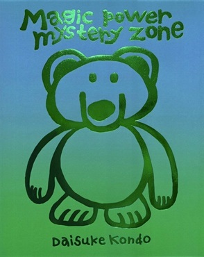 magic power mystery zone（グリーン）　【描きおろしイラストしおり2枚「くま」「ぺんぎん」（付き】