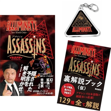【予約商品】【限定アクリルキーホルダー付】イルミナティニューワールドオーダー アサシンズ日本語版（関暁夫スリーブ仕様＋メンバーズカード入）＋『裏解説ブックアサシンズ編』セット