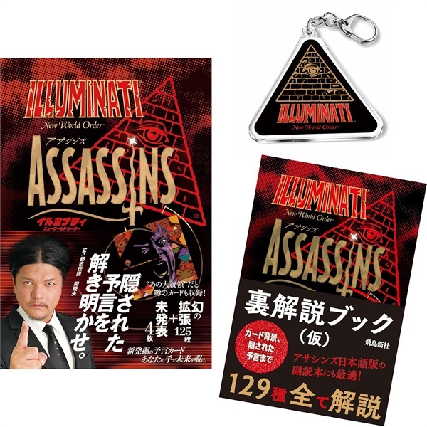 【予約商品】【限定アクリルキーホルダー付】イルミナティニューワールドオーダー アサシンズ日本語版（関暁夫スリーブ仕様＋メンバーズカード入）＋『裏解説ブックアサシンズ編』セット