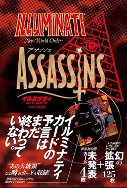 【予約商品】イルミナティ ニューワールドオーダー アサシンズ日本語版