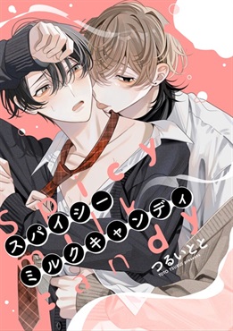 【予約商品】【未来屋書店限定両面イラストカード付き】スパイシーミルクキャンディ　２