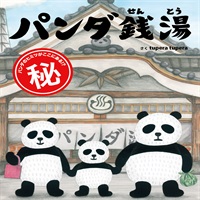 [絵本おとどけ商品] パンダ銭湯