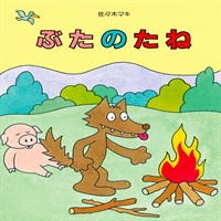 [絵本おとどけ商品] ぶたのたね