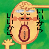 [絵本おとどけ商品] いいから いいから