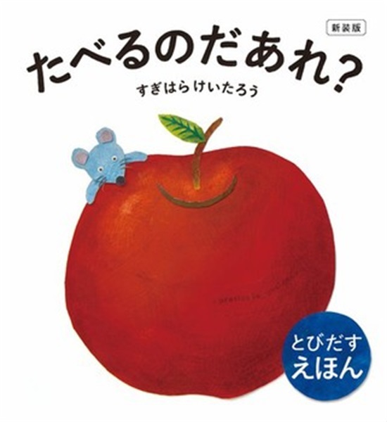 新装版　たべるのだあれ？【１００行えほん】【予約商品】【サイン本】【特典付き】