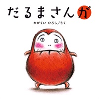 [絵本おとどけ商品] だるまさんが
