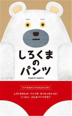 しろくまのパンツ【１００行えほん】【予約商品】【サイン本】【特典付き】