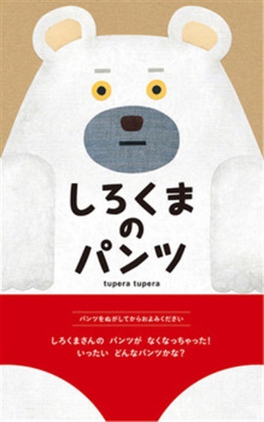 しろくまのパンツ【１００行えほん】【予約商品】【サイン本】【特典付き】