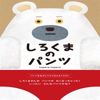 [絵本おとどけ商品] しろくまのパンツ