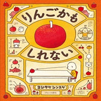 [絵本おとどけ商品] りんごかもしれない