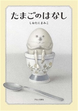 たまごのはなし【１００行えほん】【予約商品】【サイン本】【特典付き】