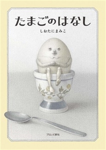 たまごのはなし【１００行えほん】【予約商品】【サイン本】【特典付き】