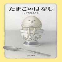 [絵本おとどけ商品] たまごのはなし