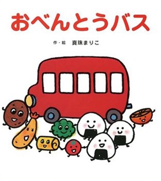 おべんとうバス【１００行えほん】【予約商品】【サイン本】【特典付き】
