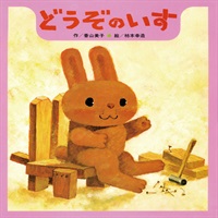 [絵本おとどけ商品] どうぞのいす