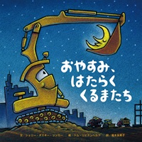 [絵本おとどけ商品] おやすみ、はたらくくるまたち