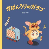 [絵本おとどけ商品] かばんうりのガラゴ