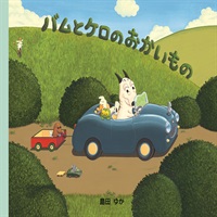 [絵本おとどけ商品] バムとケロのおかいもの