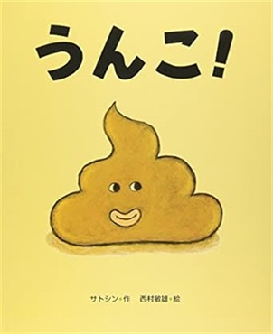 うんこ！【１００行えほん】【予約商品】【サイン本】【特典付き】