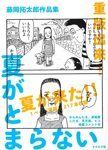【サイン本】夏がとまらない　藤岡拓太郎作品集