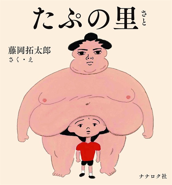 【サイン本】たぷの里