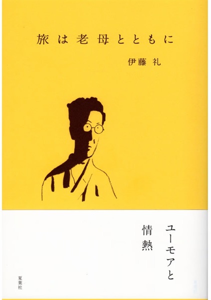 旅は老母とともに