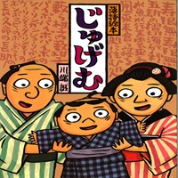 [絵本おとどけ商品] じゅげむ