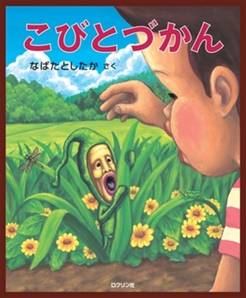 こびとづかん【１００行えほん】【予約商品】【サイン本】【特典付き】
