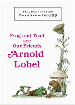 がまくんとかえるくんができるまで アーノルド・ローベルの全仕事