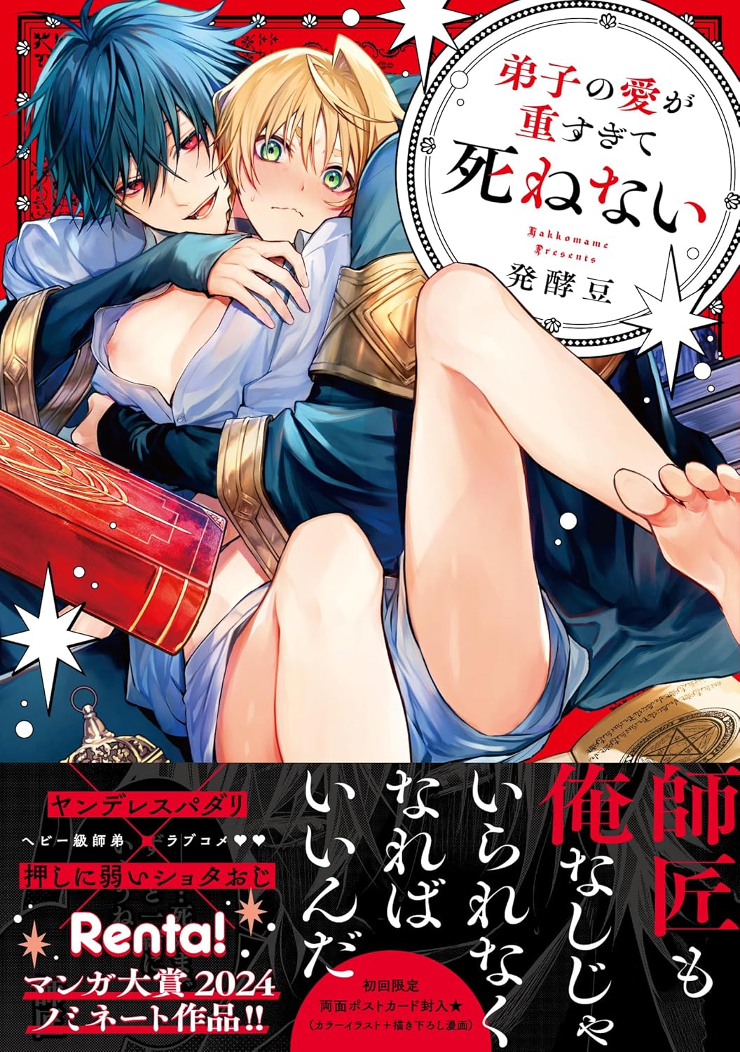 【当選者限定】【予約商品】【サイン本】弟子の愛が重すぎて死ねない