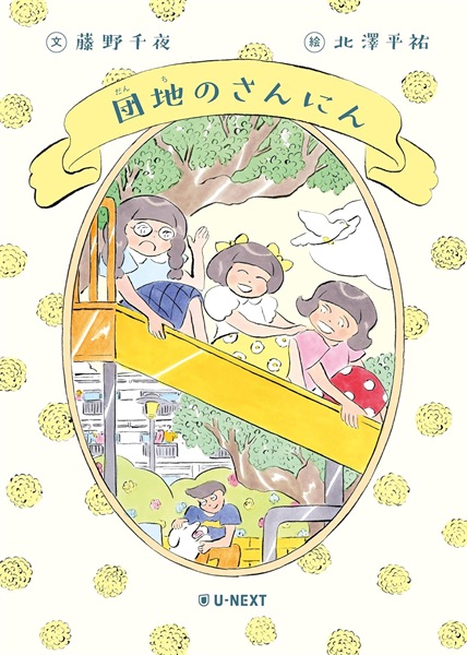 【サイン本】団地のさんにん