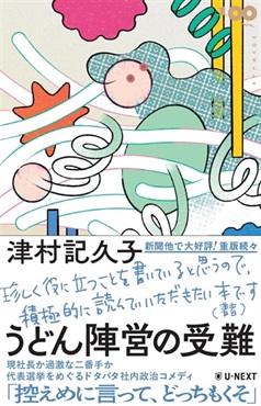 うどん陣営の受難