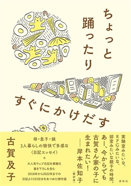 【サイン本】ちょっと踊ったりすぐにかけだす