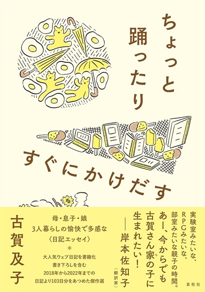 【サイン本】ちょっと踊ったりすぐにかけだす