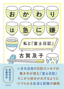 【サイン本】おかわりは急に嫌: 私と『富士日記』