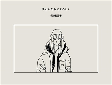 【サイン本】【特典ステッカー付き】子どもたちによろしく