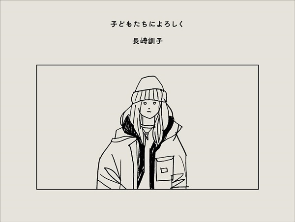 【サイン本】【特典ステッカー付き】子どもたちによろしく